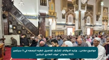 موضوع مفاجئ.. وزارة الأوقاف تكشف تفاصيل خطبة الجمعة في 5 سبتمبر 2025 بعنوان “مولد الهادي البشير”